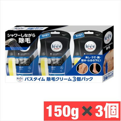 ヴィートメン バスタイム 除毛クリーム 3個パック Veet Men バスタイム専用 150g×3個セット メンズ 男性用 ムダ毛 スポンジ付き 脱毛 【COSTCO】コストコ