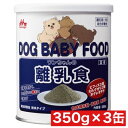 森乳サンワールド ワンちゃんの離乳食 350g ×3缶セット まとめ買い 国産 犬 イヌ ミルク 子犬 総合栄養食 粉末タイプ
