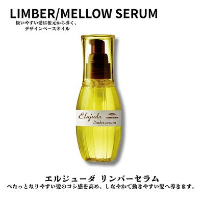 ミルボン エルジューダ リンバーセラム 120ml