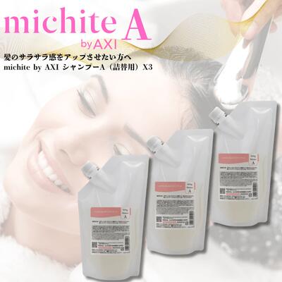 クオレ michite by AXI シャンプー A 500ml 詰替え 3個セット 送料無料 選べるおまけ付 サラサラ 絡まり防止 ツヤ不足 うねり ごわつき補修 クオレ化粧品 AXI 美容室専売品 サロン専売 楽天ポイント3倍