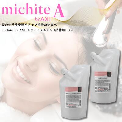 クオレ michite by AXI　 トリートメント A 500g 詰替え 2個 選べる おまけ付きセット ミチテ クオレ化粧品 サロン専売品 美容室 専売品 AXI　絡まりやすい ツヤがない うねる ごわつく