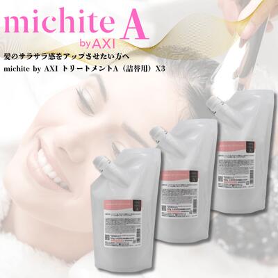 クオレ michite by AXI トリートメント A 500g 詰替え 3個セット 送料無料 選べるおまけ付 絡まり防止 ツヤ不足 うねり ごわつき補修 クオレ化粧品 AXI 美容室専売品 サロン専売 楽天ポイント3倍