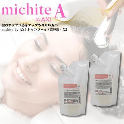 クオレ michite by AXI シャンプー A 500ml 詰替え 2個 選べる おまけ付き セット ミチテ クオレ化粧品 サロン専売品 美容室 専売品 AXI　サラサラ 絡まりやすい ツヤがない うねる ごわつく