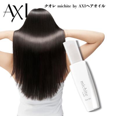 クオレ michite by AXI ヘアオイル 100ml 送料無料 アウトバストリートメント 洗い流さないトリートメント しっとり まとまり ダメージ毛 保湿 ケア クオレ化粧品 美容室専売品 サロン専売品