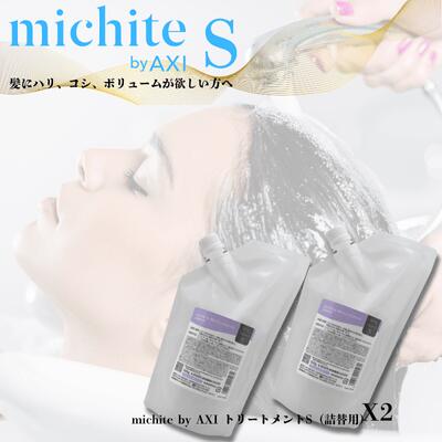 クオレ michite by AXI トリートメントS 500g 詰替え 2個 選べる おまけ付き セット 医薬部外品ミチテ クオレ化粧品 サロン専売品 美容室 専売品 AXI　ボリュームがない ハリ・コシがない 根元の立ち上がりが悪い スタイリングがきまらない