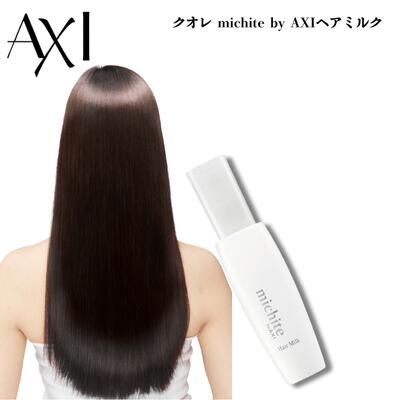 クオレ michite by AXI ヘアミルク 100ml 送料無料 アウトバストリートメント 洗い流さないトリートメント 保湿 ダメージ補修 ツヤ しなやか みずみずしい潤い クオレ化粧品 美容室専売品 サロン専売品