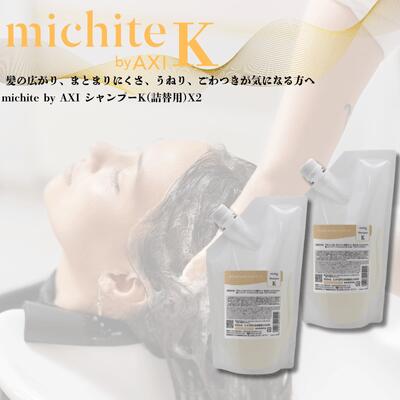 クオレ michite by AXI シャンプー K 500ml 詰替え 2個 選べる おまけ付き セット ミチテ クオレ化粧品 サロン専売品 美容室 専売品 AXI　毛先が広がる ツヤがない うねる ごわつく