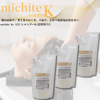 クオレ michite by AXI シャンプー K 500ml 詰替え 3個セット 送料無料 選べるおまけ付 毛先広がり ツヤ不足 うねり ごわつきケア クオレ化粧品 AXI 美容室専売品 サロン専売 楽天ポイント3倍
