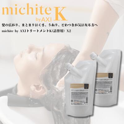 クオレ michite by AXI トリートメント K 500g 詰替え 2個 選べる おまけつき セット ミチテ クオレ化粧品 サロン専売品 美容室 専売品 AXI　毛先が広がる ツヤがない うねる ごわつく