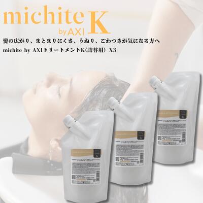 クオレ michite by AXI トリートメント K 500g 詰替え 3個セット 送料無料 選べるおまけ付 毛先広がり ツヤ不足 うねり ごわつき補修 クオレ化粧品 AXI 美容室専売品 サロン専売 楽天ポイント3倍