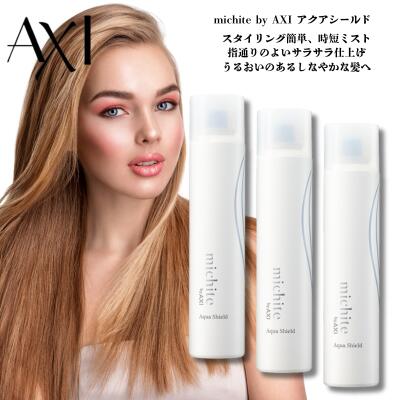 クオレ michite by AXI アクアシールド 200g 3本セット 送料無料 洗い流さないトリートメント アウトバストリートメント 保湿 ツヤ まとまり ダメージケア クオレ化粧品 美容室専売品 サロン専売品