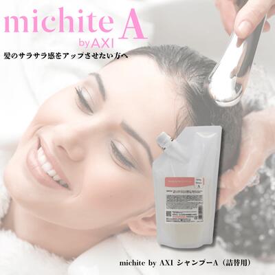 クオレ michite by AXI シャンプー A 500ml 詰替え ミチテ クオレ化粧品 サロン専売品 美容室 専売品 AXI　サラサラ 絡まりやすい ツヤがない うねる ごわつく