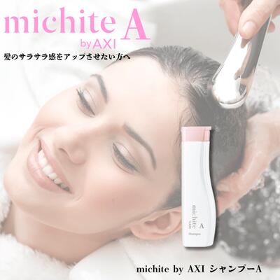 クオレ michite by AXI シャンプー A 250ml サラサラ ツヤ髪 絡まり防止 うねり ごわつきケア クオレ化粧品 美容室専売品 サロン専売品 送料無料