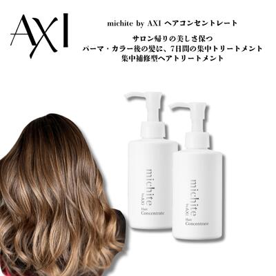 クオレ michite by AXI ヘアコンセントレート 180g 2個セット 送料無料 集中補修 トリートメント ダメージ補修 保湿 ツヤ まとまり サロン帰りの美しさ クオレ化粧品 美容室専売品 サロン専売品