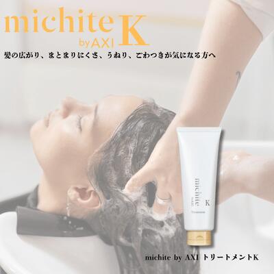 クオレ michite by AXI トリートメント K 200g 送料無料 毛先広がり ツヤ不足 うねり ごわつき ケア クオレ化粧品 美容室専売品 サロン専売品
