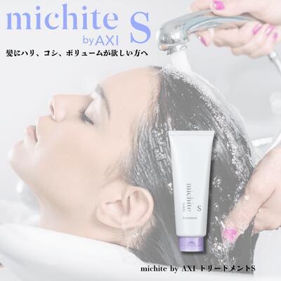 クオレ michite by AXI トリートメント S 200g 医薬部外品ミチテ クオレ化粧品 サロン専売品 美容室 専売品 AXI　ボリュームがない ハリ・コシがない 根元の立ち上がりが悪い スタイリングがきまらない