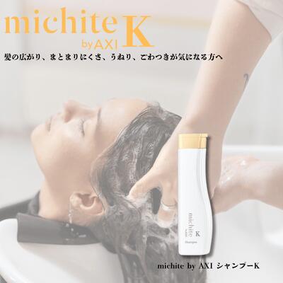 クオレ michite by AXI シャンプー K 250ml ミチテ クオレ化粧品 サロン専売品 美容室 専売品 AXI　毛先が広がる ツヤがない うねる ごわつく