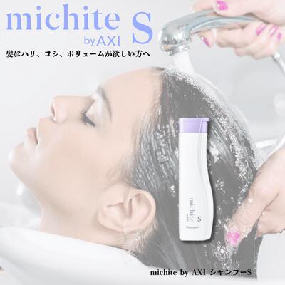 クオレ michite by AXI シャンプー S250ml 医薬部外品 ミチテ クオレ化粧品 サロン専売品 美容室 専売品 AXI　ボリュームがない ハリ コシがない 根元の立ち上がりが悪い スタイリングがきまらない