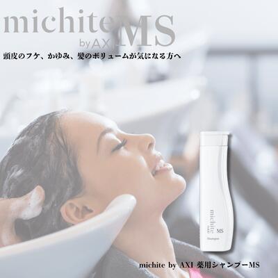 クオレ michite by AXI シャンプー MS 250ml 医薬部外品 フケ 脂性肌 頭皮炎症 かゆみ防止 スカルプケア クオレ化粧品 美容室専売品 サロン専売品 送料無料