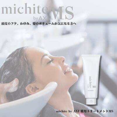 クオレ michite by AXI トリートメント MS 200g 医薬部外品 フケ 脂性肌 頭皮炎症 かゆみ防止 スカルプケア クオレ化粧品 美容室専売品 サロン専売品
