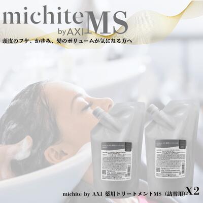 クオレ michite by AXI トリートメント MS 500g 詰替え 2個 選べるおまけ付きセット 医薬部外品ミチテ クオレ化粧品 サロン専売品 美容室 専売品 フケが出やすい 脂が出やすい 炎症 頭皮がかゆい 20代 30代 40代 50代 60代 男性 女性 メンズ レディース アキシ