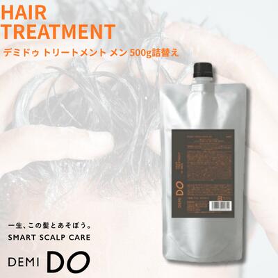 【ポイント3倍★5％OFFクーポン付き】デミ ドゥ トリートメント メン 500g 詰替え DEMI DO MEN メンズ 男性用 ダメージケア 保湿 うるおい ヘアケア サロン専売品 美容室専売 正規販売店 正規品 デミコスメティクス