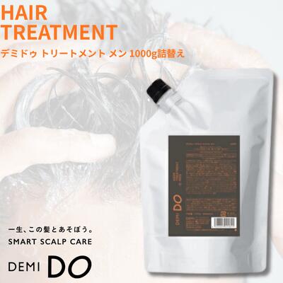 【ポイント3倍★5％OFFクーポン付き】デミ ドゥ トリートメント メン 1000g 詰替え デミコスメティクス DEMI/DEM DO MEN メンズ 男性用 ダメージケア うるおい 保湿 大容量 送料無料 DEM DO Men サロン専売品 美容室専売品 正規取り扱い店 正規品