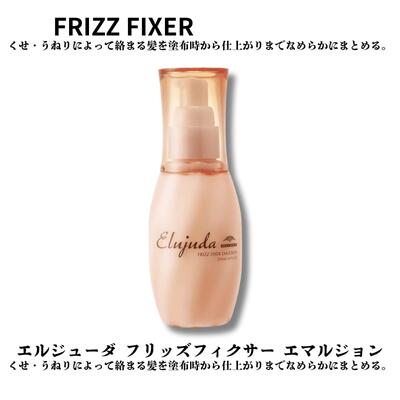 ミルボン エルジューダ フリッズフィクサー エマルジョン 120ml　送料無料 くせ うねり　絡まる