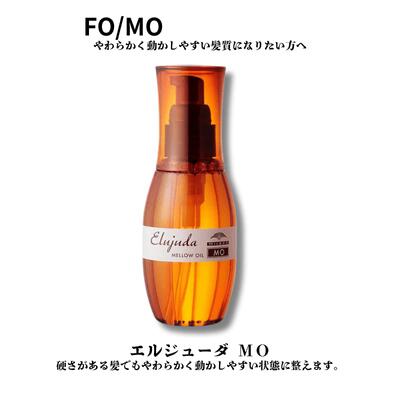 【送料無料】ミルボン ディーセス エルジューダ MO 120ml 洗い流さないトリートメント ヘアオイル 硬い髪 太い髪 用 美容室専売品 サロン専売