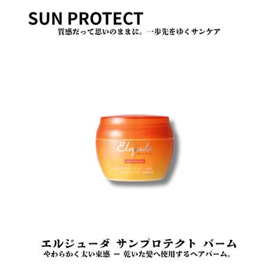 ミルボン エルジューダ サン プロテクト バーム 40g 洗い流さないトリートメント Elujud SPF30 PA+++ 美容室 サロン専売品 美容院 ヘアケア 紫外線 UV 対策 サロン専売品 しっとり 補修 10代 20代 30代 40代 髪質改善 効果 女性