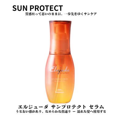 ミルボン エルジューダ サン プロテクト セラム 120ml　洗い流さないトリートメント Elujud SPF30 PA+++ 美容室 サロン専売品 美容院 ヘアケア　紫外線 UV 対策 サロン専売品 しっとり 補修 10代 20代 30代 40代 髪質改善 効果 女性