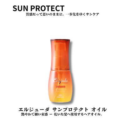 ミルボン エルジューダ サン プロテクト オイル 50ml 洗い流さないトリートメント Elujud SPF30 PA+++ 美容室 サロン専売品 美容院 ヘアケア 紫外線 UV 対策 しっとり 補修 10代 20代 30代 40代 髪質改善 効果 女性