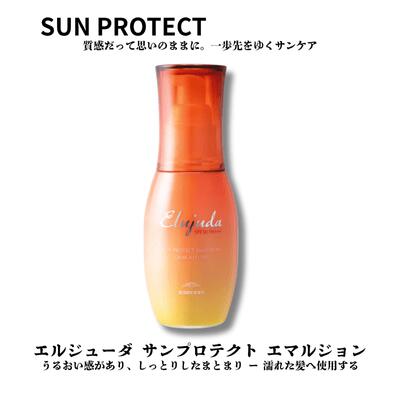 【送料無料】ミルボン エルジューダ サン プロテクト エマルジョン 120ml 洗い流さないトリートメント SPF30 PA+++ ヘアケア UV 紫外線対策 髪質改善 美容室専売品