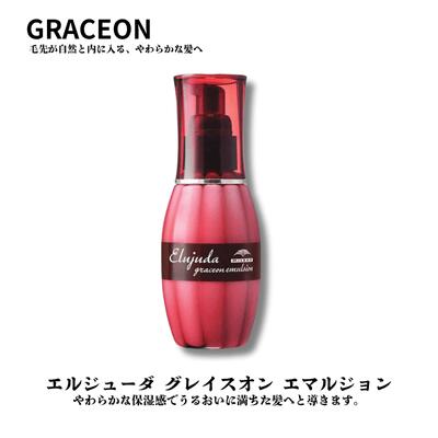【送料無料】ミルボン エルジューダ グレイスオン エマルジョン 120g 洗い流さないトリートメント ミルクタイプ ツヤ まとまり 美容室専売品 Deesses Elujuda