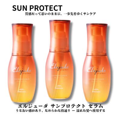 ミルボン エルジューダ サン プロテクト セラム 120ml 3本 セット洗い流さないトリートメント Elujud SPF30 PA+++ 美容室 サロン専売品 美容院 ヘアケア　紫外線 UV 対策 サロン専売品 しっとり 補修 10代 20代 30代 40代 髪質改善 効果 女性