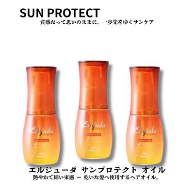 ミルボン エルジューダ サン プロテクト オイル 50ml 3本セット 洗い流さないトリートメント Elujud SPF30 PA+++ 美容室 サロン専売品 美容院 ヘアケア 紫外線 UV 対策 しっとり 補修 10代 20代 30代 40代 髪質改善 効果 女性