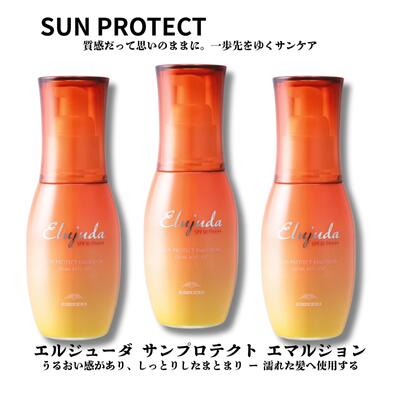 ミルボン エルジューダ サン プロテクト エマルジョン 120ml 3本 セット 洗い流さないトリートメント Elujud SPF30 PA+++ 美容室 サロン専売品 美容院 ヘアケア　紫外線 UV 対策 サロン専売品 しっとり 補修 10代 20代 30代 40代 髪質改善 効果 女性