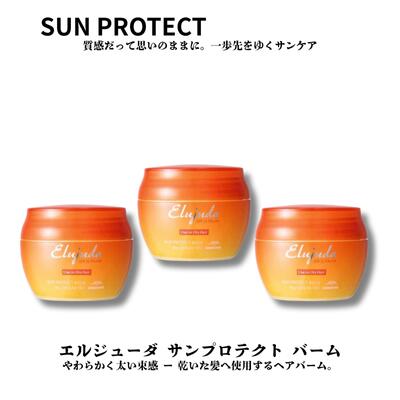 ミルボン エルジューダ サン プロテクト バーム 40g3個セット 洗い流さないトリートメント Elujud SPF30 PA+++ 美容室 サロン専売品 美容院 ヘアケア 紫外線 UV 対策 サロン専売品 しっとり 補修 10代 20代 30代 40代 髪質改善 効果 女性