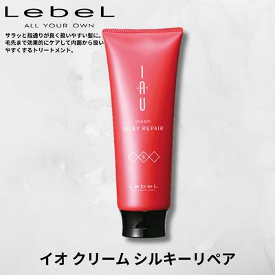 Lebel ルベル IAU イオ クリーム ヘア トリートメント 200ml　Lebel IAU 20代 30代 40代 50代 60代 美容室専売品 サロン専売 ルベルコスメティクス ルベルコスメティクス 女性 レディース 男性 メンズ