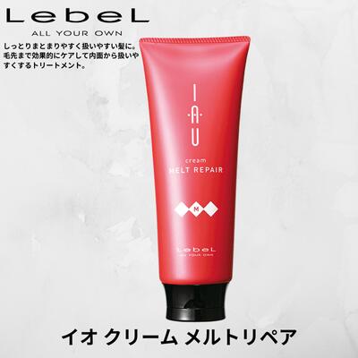 Lebel ルベル IAU イオ クリーム メルトリペア ヘア トリートメント 200ml Lebel IAU 20代 30代 40代 50代 60代 美容室 サロン専売品 女性 レディース 男性 メンズ