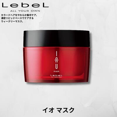 Lebel ルベル IAU イオ マスク ヘア トリートメント 170g　Lebel IAU 20代 30代 40代 50代 60代 美容室専売品 サロン専売 ルベルコスメティクス 美容室 ヘアサロン ルベルコスメティクス 女性 レディース 男性 メンズ