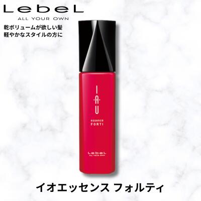 Lebel ルベル IAU イオ エッセンスフォルティ 100ml 洗い流さないヘアトリートメント Lebel IAU 美容室 サロン 美容室専売品 女性 レディース 男性 メンズ 20代 30代 40代 50代 60代