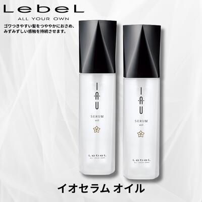 Lebel ルベル IAU イオ セラム オイル 100ml 2本セット 洗い流さないトリートメント 送料無料 Lebel 美..