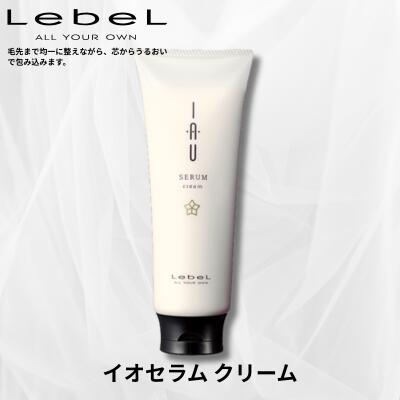 Lebel ルベル IAU イオ セラム クリーム 200ml トリートメント Lebel 美容室 サロン 美容室専売品 女性 レディース 男性 メンズ 20代 30代 40代 50代 60代