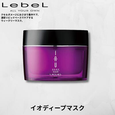Lebel ルベル IAU イオ マスク ヘア トリートメント 170g　Lebel IAU 20代 30代 40代 50代 60代 美容室専売品 サロン ルベル イオ マスク 美容室 ヘアサロンルベルコスメティクス 女性 レディース 男性 メンズ