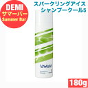 デミ サマーバー スパークリング アイス シャンプー クール 5 ( 180g ) クール ベタつき ニオイ 清涼感 スッキリ すっきり 紫外線 夏 快適 長持ち リフレッシュ 頭皮 うるおい さわやか ヘアケア サロン専売 サロン専売品 美容師 おすすめ 人気 DEMI