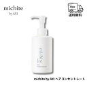 クオレ michite by AXI ヘアコンセントレート 180g 送料無料 洗い流すトリートメント ダメージ補修 保湿 ツヤ まとまり サロン帰りの美しさ クオレ化粧品 美容室専売品 サロン専売品