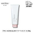 クオレ michite by AXI トリートメント A 200g ミチテ クオレ化粧品 サロン専売品 美容室 専売品 AXI 絡まりやすい ツヤがない うねる ごわつく送料無料