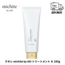 クオレ michite by AXI トリートメント K 200g ミチテ クオレ化粧品 サロン専売品 美容室 専売品 AXI 毛先が広がる ツヤがない うねる ごわつく送料無料