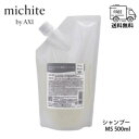 クオレ michite by AXI シャンプー MS 500ml 詰替え 医薬部外品ミチテ クオレ化粧品 サロン専売品 美容室 専売品 AXI フケが出やすい 脂が出やすい 炎症を起こしている 頭皮がかゆい